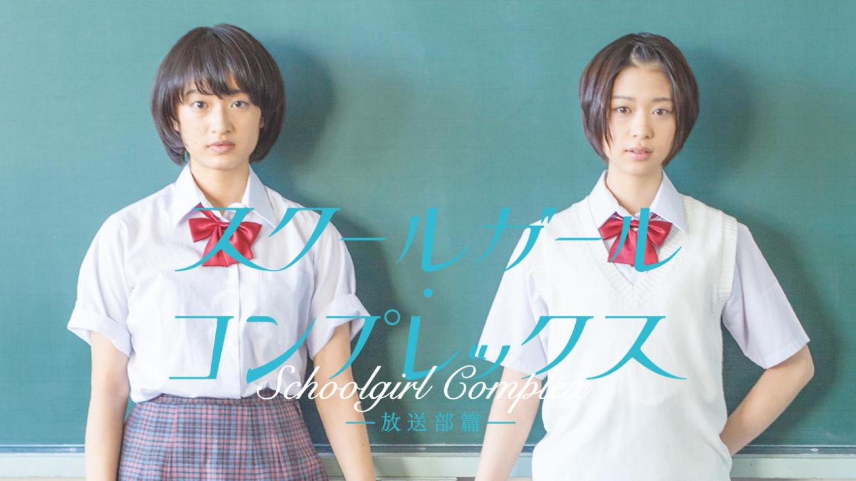 Japanese Lesbian Teen Film Schoolgirl Complex The Throbbing Sorrow Of Teenage Girls Love 