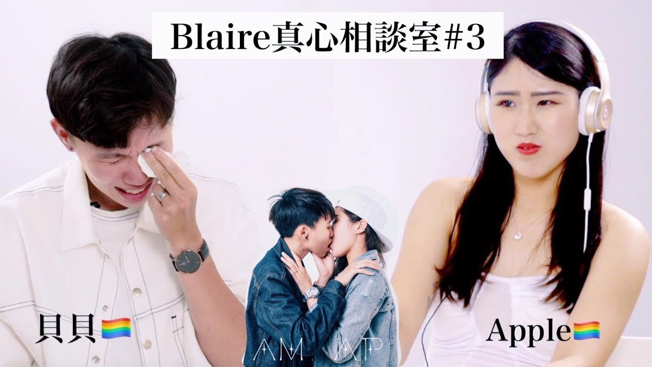 女同志情侶apple 貝貝感動流淚相談 只要我們相愛 總有一天他們也會認同 Lalatai 拉拉台 女同志情侶apple 貝貝感動流淚相談 只要我們相愛 總有一天他們也會認同 Lalatai 拉拉台