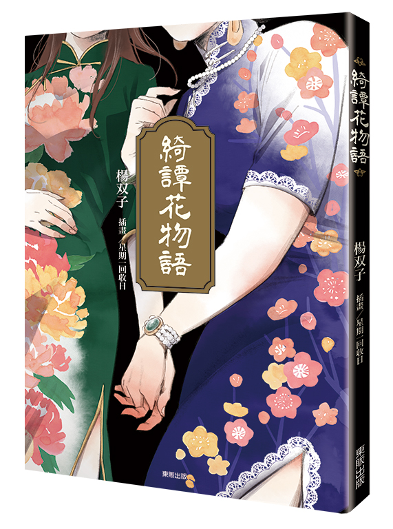 楊双子百合小說《綺譚花物語》：日治時期的少女努力綻放的青春花朵 