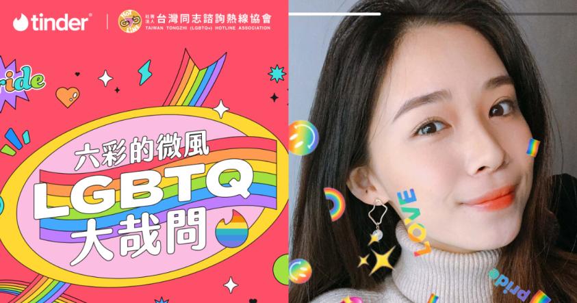 4招用交友軟體Tinder友善日常社交!9種性取向展現最真實的自我