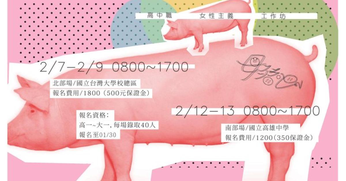 高中職 母豬吧 女性主義工作坊 Lalatai 拉拉台