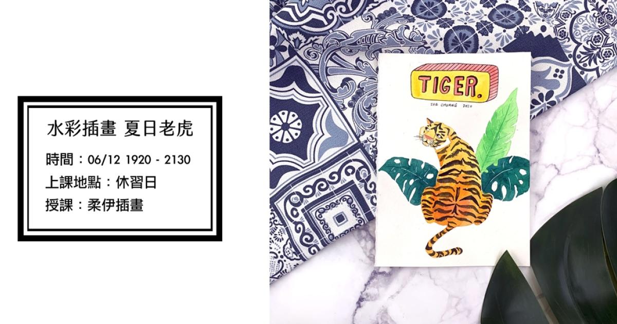 柔伊插畫工作坊 透明水彩課 夏日老虎 休習日 自習課 Lalatai 拉拉台 柔伊插畫工作坊 透明水彩課 夏日老虎 休習日 自習課 Lalatai 拉拉台